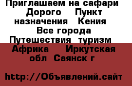 Приглашаем на сафари. Дорого. › Пункт назначения ­ Кения - Все города Путешествия, туризм » Африка   . Иркутская обл.,Саянск г.